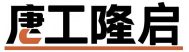 新疆液压货梯|昌吉液压升降机|阿克苏升降平台|登车桥厂家-【乌鲁木齐唐工隆启机械制造】